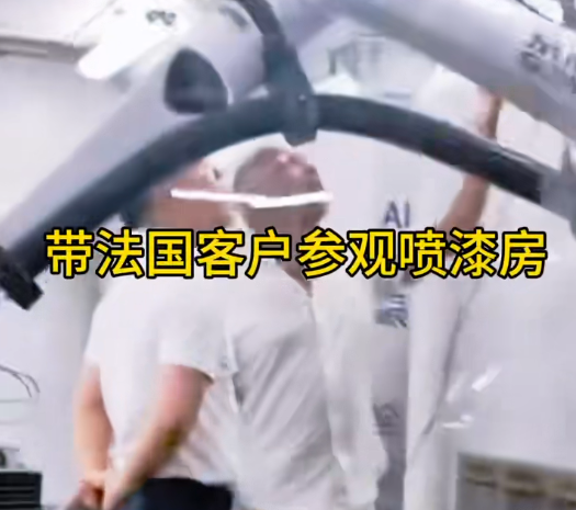 帶法國客戶參觀噴漆房